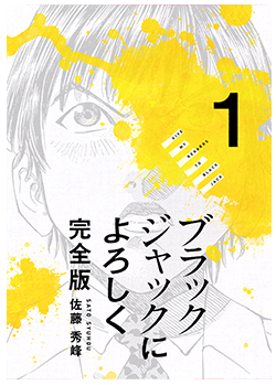 ブラックジャックによろしく1巻