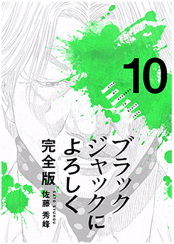 ブラックジャックによろしく