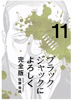 ブラックジャックによろしく