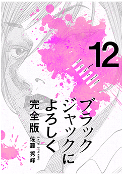 ブラックジャックによろしく