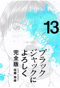 ブラックジャックによろしく