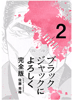 ブラックジャックによろしく2巻