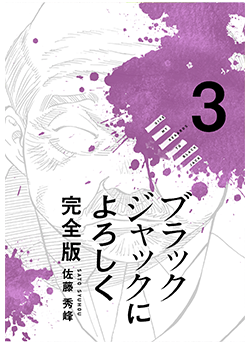 ブラックジャックによろしく