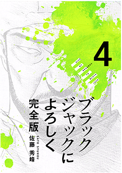 ブラックジャックによろしく