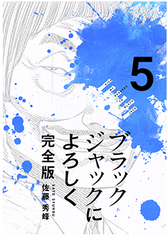 ブラックジャックによろしく