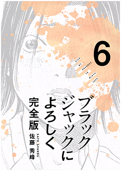 ブラックジャックによろしく