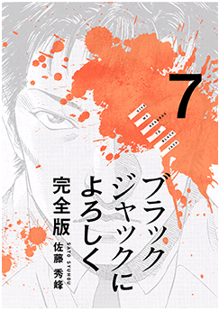 ブラックジャックによろしく