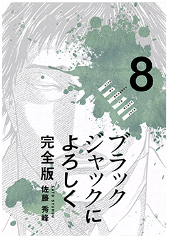 ブラックジャックによろしく