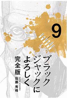 ブラックジャックによろしく