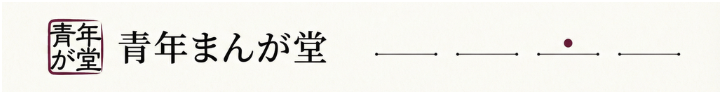 青年まんが堂